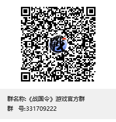 《战国令》游戏官方群群聊二维码.png